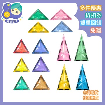 【星球573】磁力片散片補充 三角形周邊零件 粉彩/經典色系 兒童創意零件 鑽彩透光 相容MNTL Connetix
