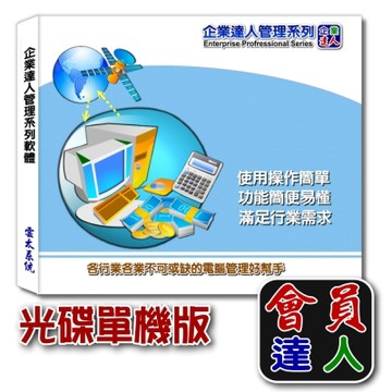 企業達人–會員達人