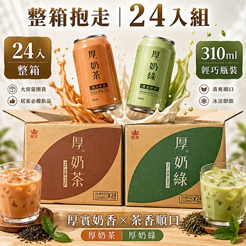 【皇家】厚奶茶 / 厚奶綠 310ml (24入)｜箱購免搬運！香醇濃郁 辦公室/居家囤貨 必備下午茶 捷羚商行