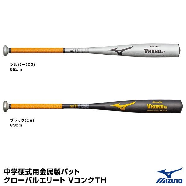 おトク情報がいっぱい！ ミズノ MIZUNO ＶコングＴＨ 82cm 中学硬式用＜グローバルエリート＞ - バット - hlt.no