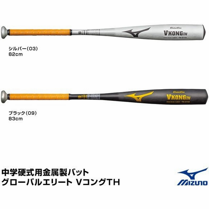 73%OFF!】 ミズノ 中学硬式バット 金属製 グローバルエリート VコングTH mizuno バット 硬式 金属 ミドルバランス 82cm 中学生  1CJMH60782 fucoa.cl