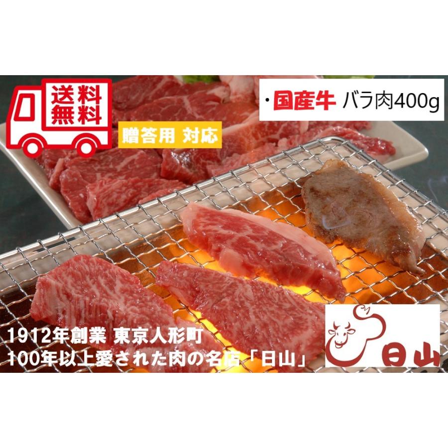 東京 人形町 日山  国産牛 カルビ焼肉 お取り寄せ お取り寄せグルメ 人気 内祝 贈答用 御歳暮 お歳暮 お祝い 御祝 お中元 御中元 お土産 手土産