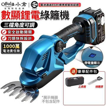 【Ogula小倉】綠籬機 籬笆機 修剪機 電動修枝剪 五節一電 帶電量顯示 3檔調節 手持小型修枝剪 剪草修枝兩用 園藝剪 綠籬剪