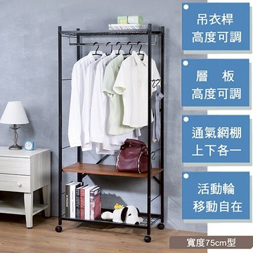 《C&B》Justice移動式置物衣櫥架-寬75cm