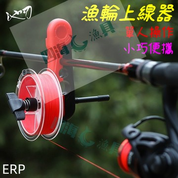 【隔日到貨】攜帶型方便纏線器 漁輪上線器  不求人上線器 卡竿上線器 上線超快速方便 便攜上線器 纏線器釣魚上線的好幫手