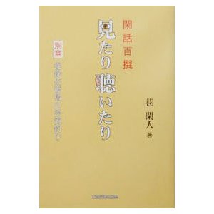 見たり聴いたり／巷閑人