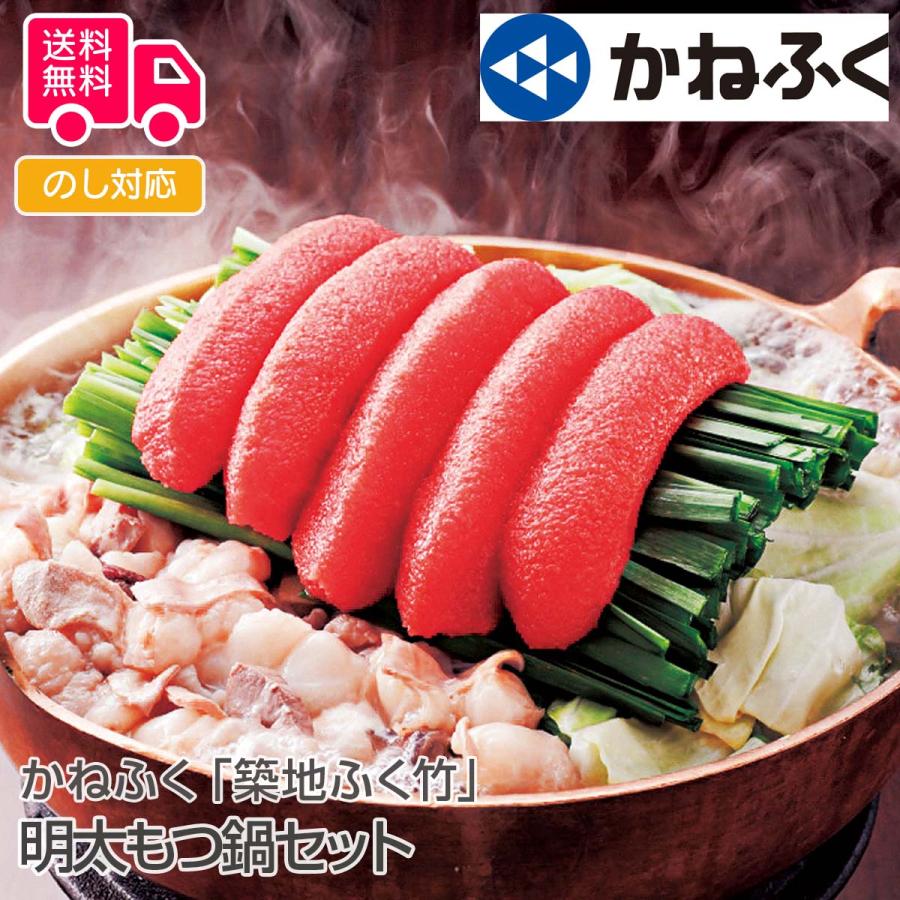 かねふく築地ふく竹 明太もつ鍋セット プレゼント ギフト 内祝 御祝 贈答用 送料無料 お歳暮 御歳暮 お中元 御中元