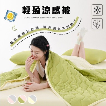 BELLE VIE 輕盈涼感冰冰被【150X200cm】Q-Max涼感紗 冷氣房薄被 夏被 涼被 涼感被