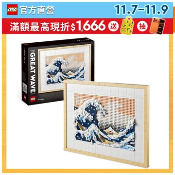 【LEGO樂高】 Art 31208 葛飾北齋－神奈川沖浪裏(浮世繪 日本富士山)