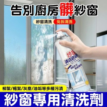 紗窗泡泡洗淨劑 紗窗清潔劑 紗窗清洗劑 洗紗窗 紗窗噴霧 紗窗清潔 去污劑 清洗劑 紗窗泡泡慕斯 泡沫清潔液 紗門清潔劑