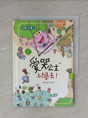 【書寶二手書T1／兒童文學_YAM】山雨小學1：愛哭公主上學去！_賴馬