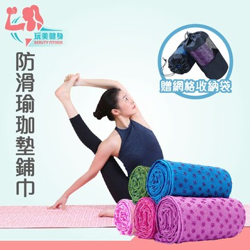 ｜玩美健身｜瑜珈墊鋪巾 瑜珈用品 瑜珈巾 吸汗巾 瑜珈止滑巾 瑜珈舖巾 瑜珈墊鋪巾 瑜珈毯 防滑瑜珈墊鋪巾 運動墊
