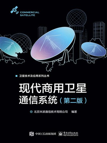 【電子書】现代商用卫星通信系统（第二版）