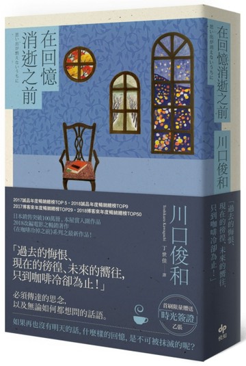 在回憶消逝之前[二手書_良好]