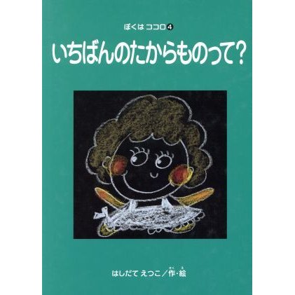 いちばんのたからものって？ ぼくはココロ４／はしだてえつこ(著者)