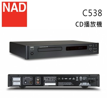 【澄名影音展場】英國 NAD C538 CD唱盤 CD播放機