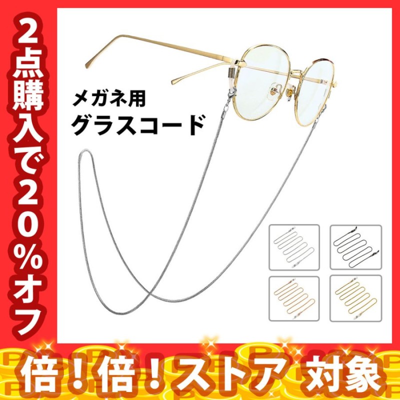 メガネ用グラスコード マスクストラップ メガネチェーンストラップコード 調節可 レディース サングラス 眼鏡 軽量 首掛けストラップ スポーツ 読書  通販 LINEポイント最大0.5%GET | LINEショッピング