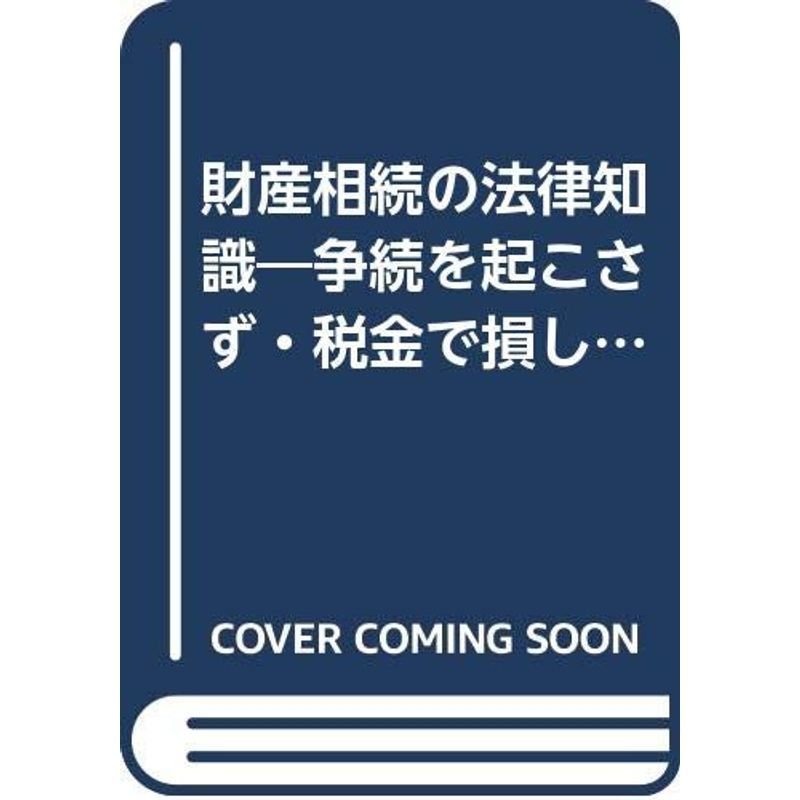 財産相続の法律知識?争続を起こさず・税金で損しない図解相続百科