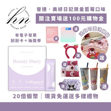 20倍蝦幣·好禮最敢送✨現貨免運送多樣禮物｜五盒送手拿鏡🪞美妍日記膠原蛋白 美妍日記限量版膠原蛋白 晉捷 女神心機