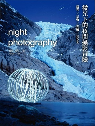 微光下的夜間攝影冒險：微光 × 星軌 × 光繪 × HDR[二手書_良好]