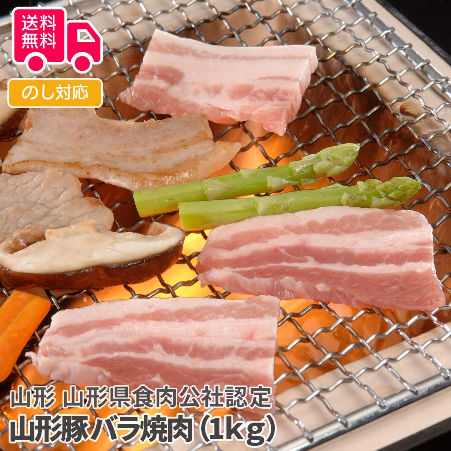 山形 山形県食肉公社認定 山形豚 バラ焼肉（1ｋｇ） プレゼント ギフト 内祝 御祝 贈答用 送料無料 お歳暮 御歳暮 お中元 御中元