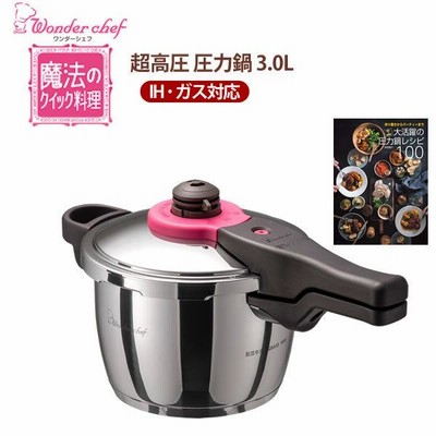 圧力鍋 魔法のクイック料理 片手圧力鍋 3L ZQSA30 超高圧 高圧 2段階切替 2〜3人用 レシピブック付 ワンダーシェフ 送料無料