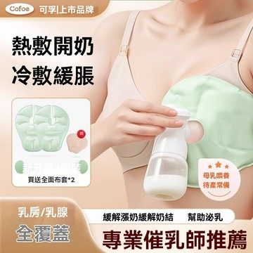 【兩只裝】乳房專用冷熱敷墊 胸部冷熱敷墊 舒緩墊 熱敷 冷敷 產後乳房胸部熱敷冷敷貼 舒緩乳腺疏通 緩解漲奶通奶神器