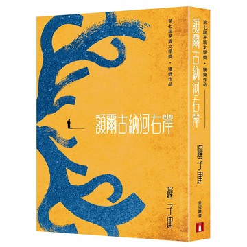 額爾古納河右岸/遲子建 eslite誠品