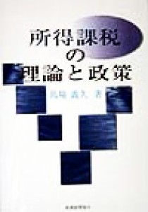  所得課税の理論と政策／馬場義久(著者)