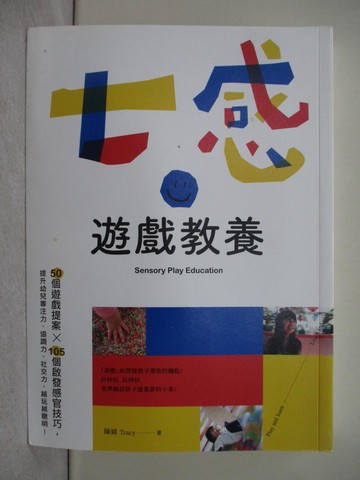 【書寶二手書T1／親子_R2L】七感遊戲教養：50個遊戲提案X105個啟發感官技巧，提升幼兒專注力、協調力、社交力，越玩越聰明！_陳婧（Tracy）