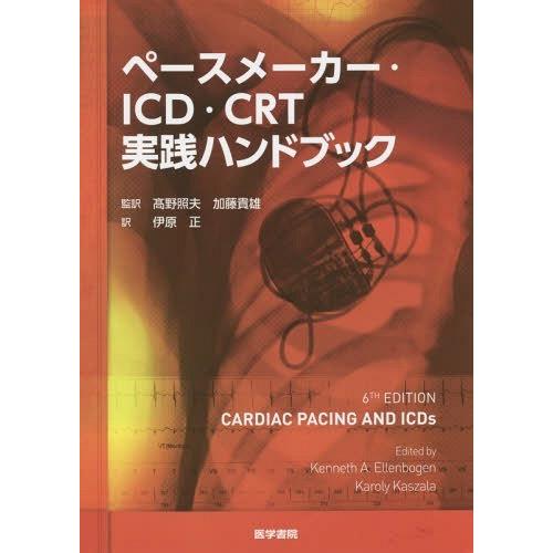 ペースメーカー・ICD・CRT実践ハンドブック