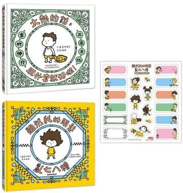 吉竹伸介紓壓繪本套書：太熱脫外套＋頭髮亂七八糟（加贈「雖然捨不得用」姓名貼） (1版) 吉竹伸介 2022 三采