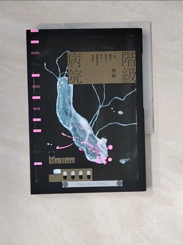 【書寶二手書T2／短篇_XH7】階級病院_馬欣