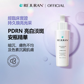 [REJURAN] 三重透亮安瓶 30mL / 50mL｜亮白透亮、均勻膚色、淡化斑點、改善暗沉色素