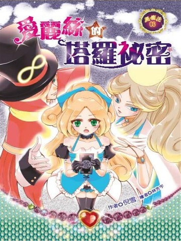 【電子書】愛麗絲的塔羅祕密