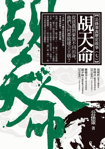 【電子書】覘天命：從貧農到豪族不同出身:他們為何都能建立王朝？