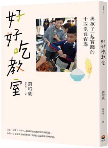 好好吃教室：與孩子一起實踐的十四堂食育課【城邦讀書花園】
