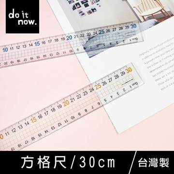 珠友 DO-10003 方格尺30cm/數字加大/製圖/測量/直尺/雙邊尺規/方格/尺規/尺標-do it now