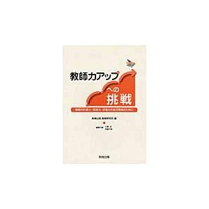 教師力アップへの挑戦 教師の計画力・実践力・評価力の自己育成のために