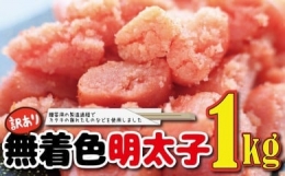 福岡名物！無着色辛子明太子１キロ