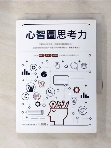 【書寶二手書T8／財經企管_PCP】心智圖思考力：加薪的祕密武器，用腦提升職場競爭力，王聖凱教你有效提升問題分析與解決能力、創意思考能力_王聖凱