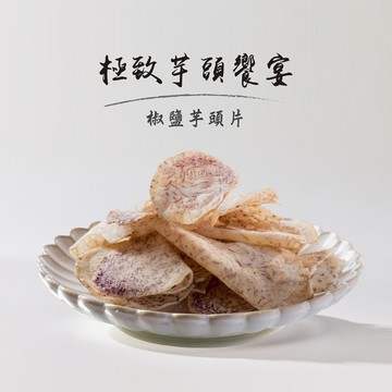 金山藷童瑤-椒鹽芋頭片120G <金山特產>"