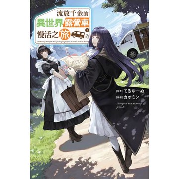 流放千金的異世界露營車慢活之旅 (01)