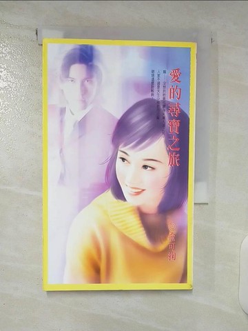 【書寶二手書T2／言情小說_U3U】愛的尋寶之旅_俞可掬