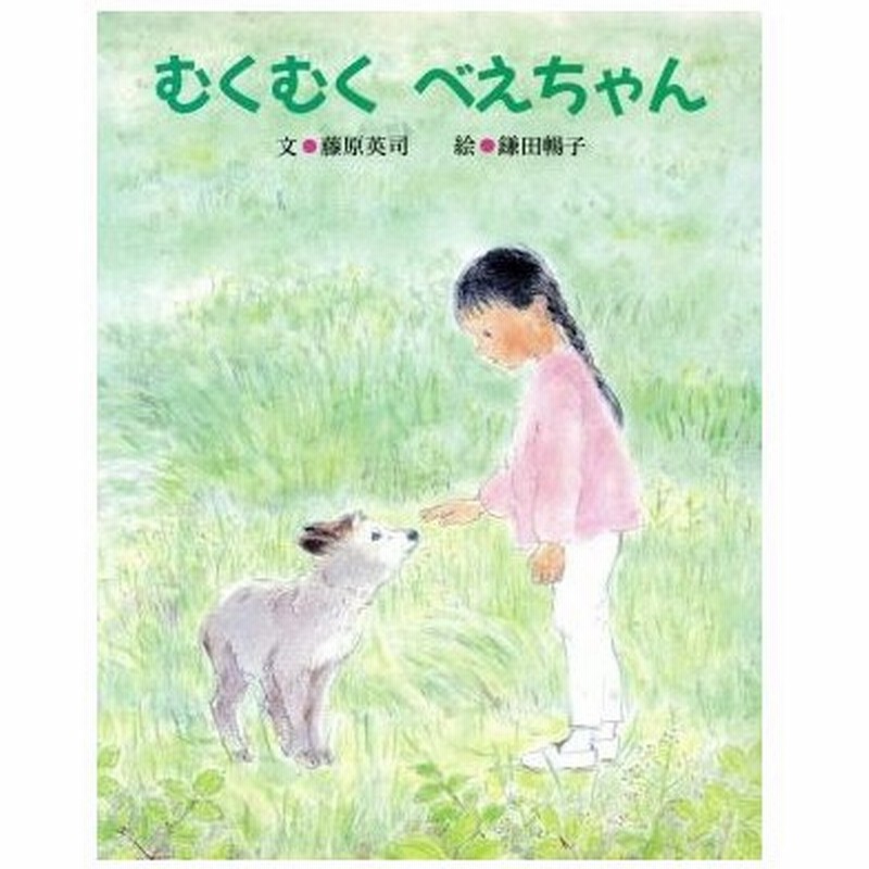 むくむく べえちゃん 藤原英司 文 鎌田暢子 絵 通販 Lineポイント最大0 5 Get Lineショッピング