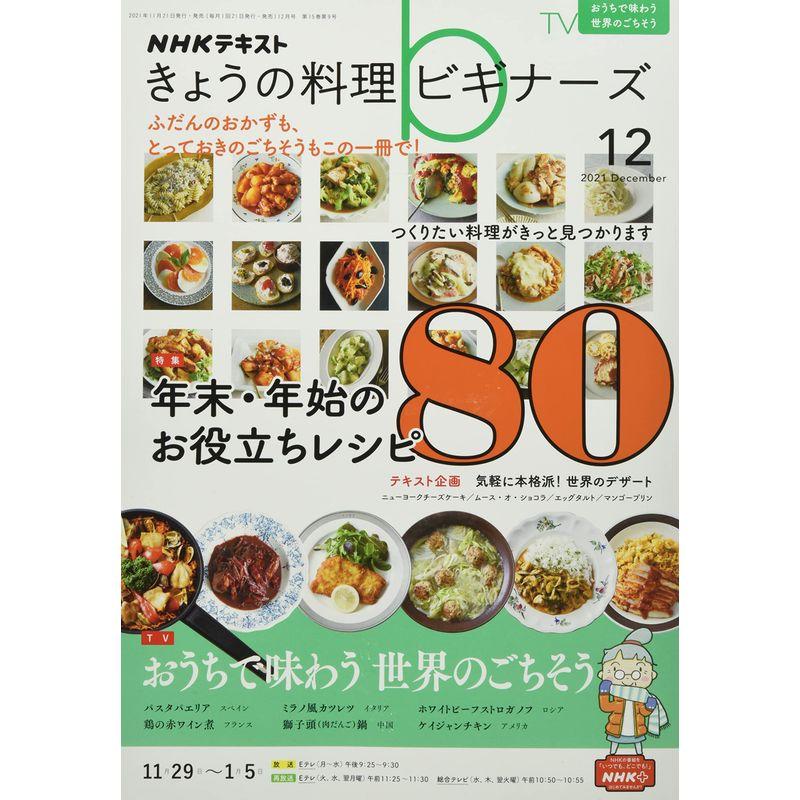 NHKきょうの料理ビギナーズ 2021年 12 月号 雑誌