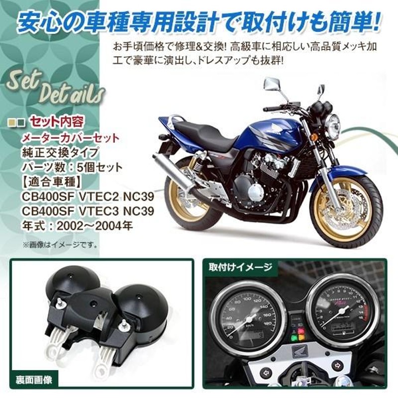 新品 HONDA CB400SF VTEC2 VTEC3 NC39 02-04 メーターケース メーターカバーセット 純正タイプ スピードメーター  タコ | LINEブランドカタログ