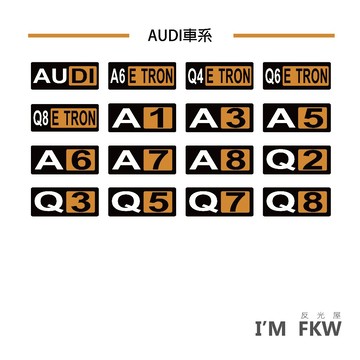 AUDI A1 Q2 Q3 Q5 A5 E-TRON 汽車貼紙 奧迪 防水貼紙 反光貼紙 車身貼紙 老司機 反光屋FKW