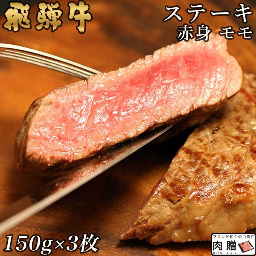 飛騨牛 牛肉 ステーキ  150g×3枚 450g 3人前 A5 A4 モモ 肉 ギフト 飛騨牛 和牛 国産 赤身 結婚祝い 出産祝い 内祝い 産地直送 BBQ バーベキュー