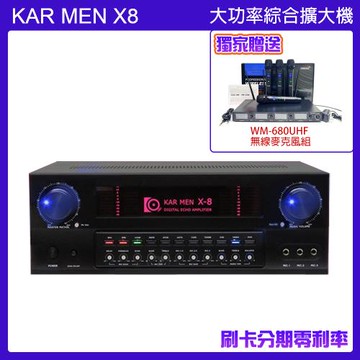 KARMEN X8 大功率數位迴音卡拉OK綜合擴大機